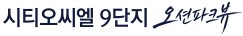 인천 시티오씨엘 9단지